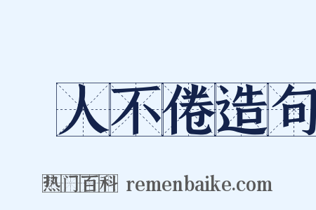 誨人不倦造句是什么意思的图片